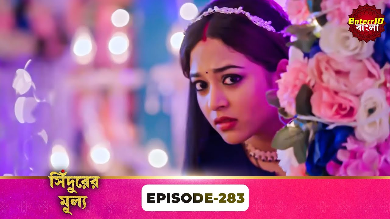 Sindoor Ki Keemat (সিঁদুরের মূল্য) | Full Episode 283 | New Show | Enterr10 Bangla