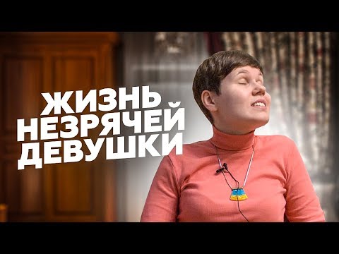 Она никогда не видела цвета.Каково  быть слепой с рождения в России.