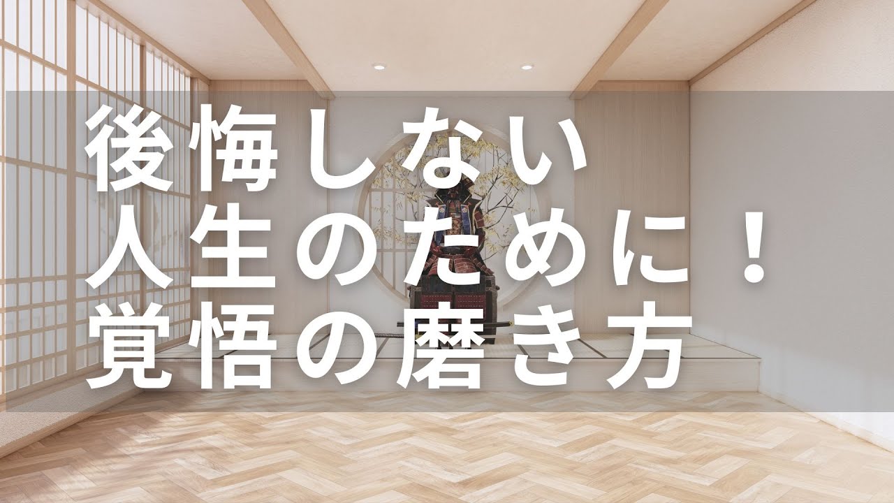 後悔しない生き方をする為に大切な覚悟の磨き方 - YouTube