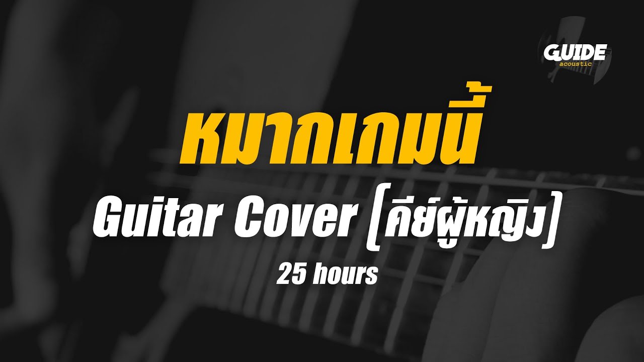 หมากเกมนี้ - อินคา cover by Guide acoustic กีต้าร์ คีย์ผู้หญิง