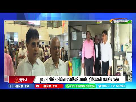 સુરતમાં પીએમ મોદીના જન્મદિવસે ડાયમંડ હોસ્પિટલની સેવાકીય પહેલ
