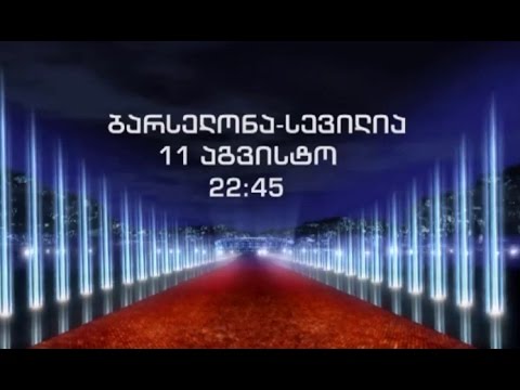 11 აგვისტოს, 22:45საათზე, UEFA-ს სუპერთასი, \"ბარსელონა\" - \"სევილია\"