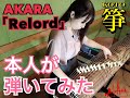 【セルフカバー】Reloadを本人が弾いてみた / AKARA Tommy(箏) -Self cover song played by Koto player Tommy