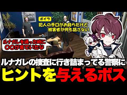 【ウェスカー視点】ルナガレの捜査に行き詰まってる警察にヒントを与えるウェスカー【餡ブレラ/ウェスカー/ごっちゃん＠マイキー/切り抜き/ストグラ】