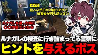 【ウェスカー視点】ルナガレの捜査に行き詰まってる警察にヒントを与えるウェスカー【餡ブレラ/ウェスカー/ごっちゃん＠マイキー/切り抜き/ストグラ】