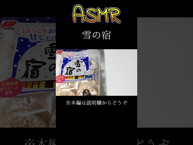 【ASMR・咀嚼音】雪の宿 #Shorts