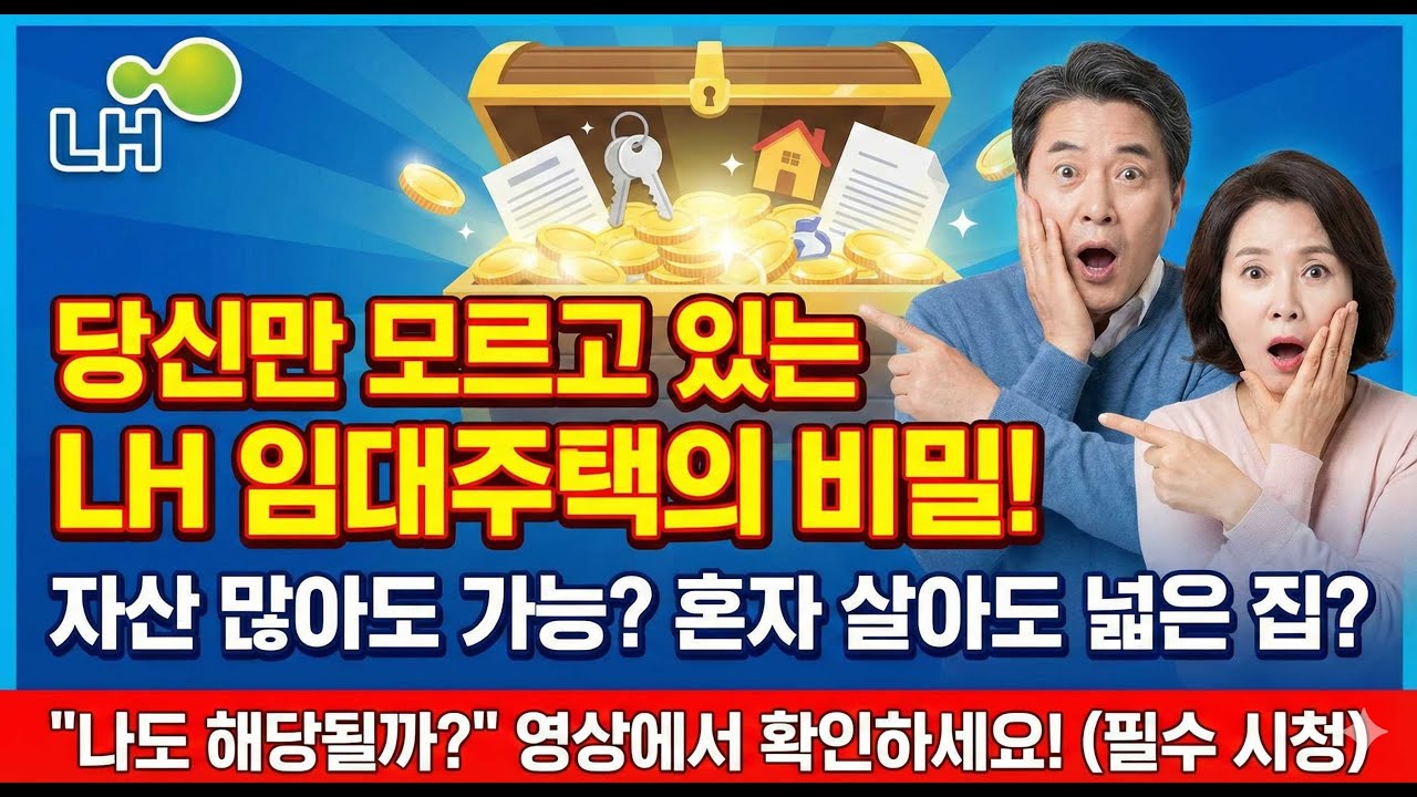 당신만 모르고 있는 LH 임대주택 총정리! 신청부터 입주까지 한 번에 끝내드립니다. (2026년 최신판)