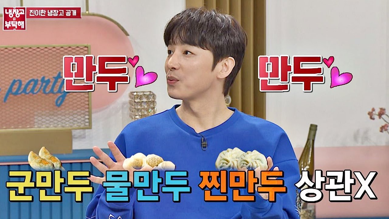 ☆입맛 단서 발견☆ 오로지 만두! 우리 진이한(Jin Yi-han)은 만두 러버♥ 냉장고를 부탁해 253회
