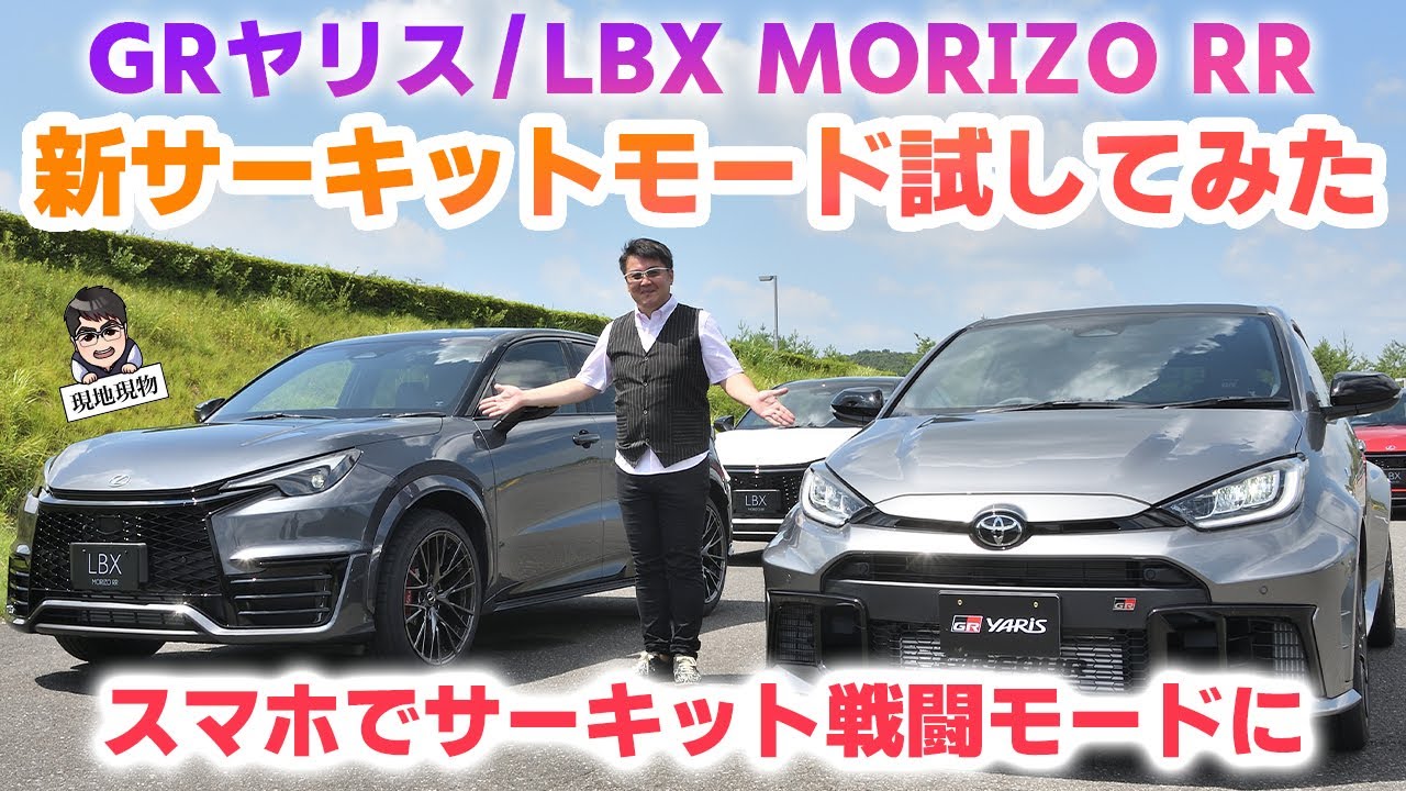 サーキット専用、嬉し楽しい”引き出し”がたくさん」GRヤリスとレクサス