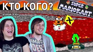 Super Mario Kart - Кто Кого? (2 сезон 6 выпуск)