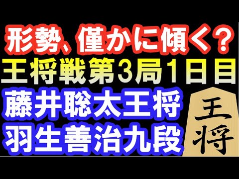 藤井聡太王将ｰ羽生善治九段 王将戦第3局封じ手予想 第72期ALSOK杯王将戦七番勝負第3局（主催：毎日新聞社、スポーツニッポン新聞社、日本将棋連盟）