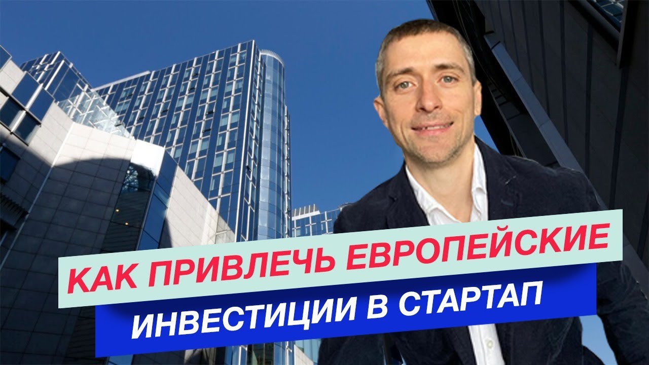 Как привлечь инвестиции в Европе в стартап из России Pre-Seed и Seed раунды Инвестиции для стартапов
