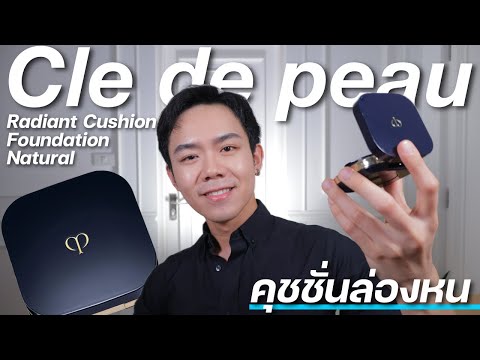 รีวิวคุชชั่น Cle de peau Radiant Cushion Foundation Natural 