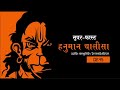 Super Fast 7 Times Hanuman Chalisa ⚫ Hanuman Chalisa ⚫ हनुमान चालीसा Mp3 Song
