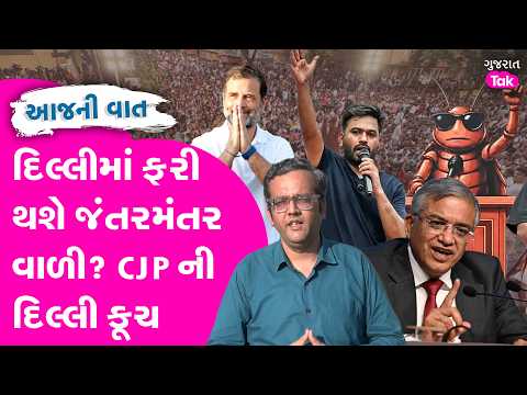 Delhi CJP Protest ફરી થશે જંતર મંતર વાળી? CJP ની દિલ્લી કૂચ