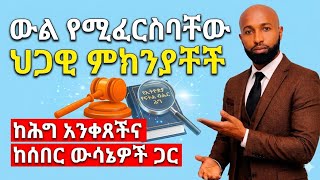 ውል የሚፈርስባቸው ህጋዊ ምክንያቶች - ከሕግ አንቀጾችና ከሰበር ውሳኔዎች ጋር/Ethiopian Contract Law