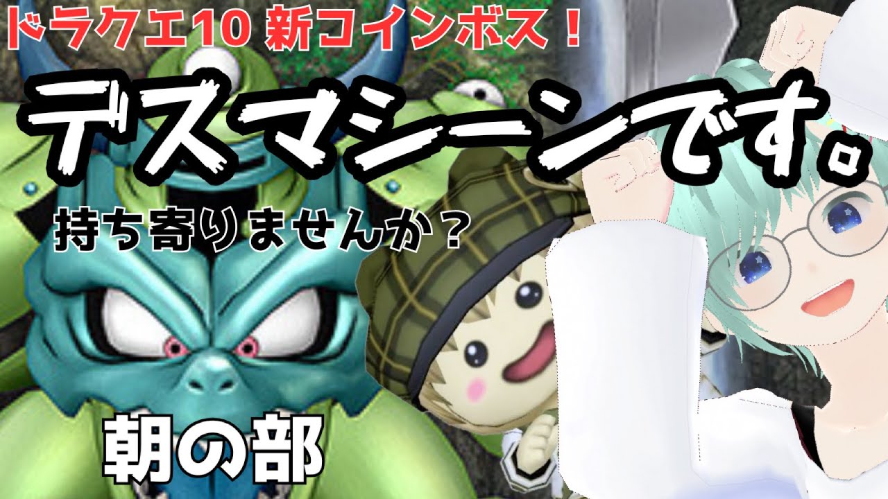 【ドラクエ１０】デスマシーンデス。新コインボスデス。いきましょう