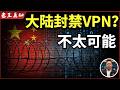 老王来了：大陆会彻底封禁VPN？｜翻墙到底安不安全｜教友来信求助｜