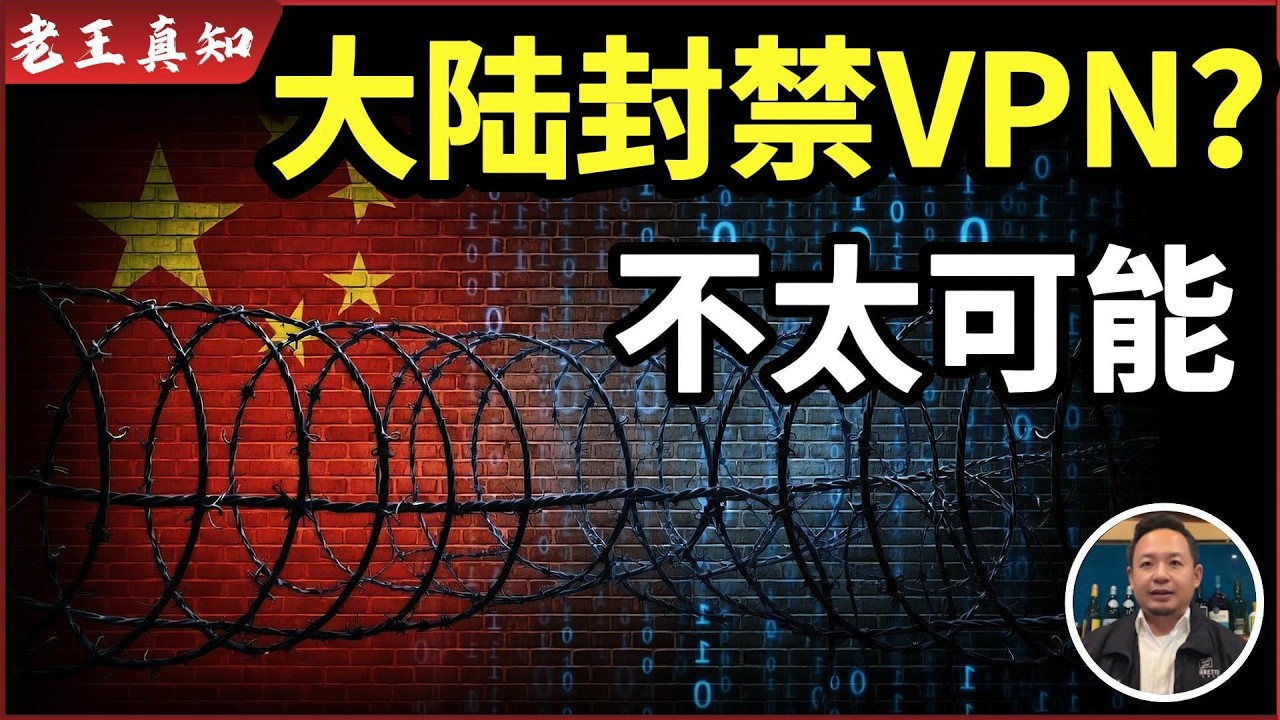 大陆会彻底封禁VPN?|翻墙到底安不安全|教友来信求助| - YouTube