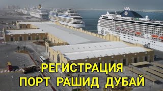 Дубай. Посадка на лайнер в Порту Рашид Rashid на MSC WORLD EUROPA и MSC OPERA. Видео для новичков.