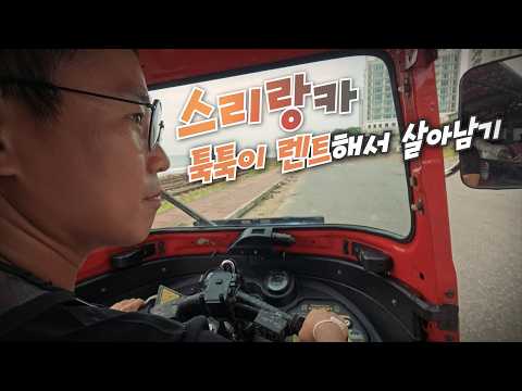 스리랑카 툭툭이 렌트해서 여행하기
