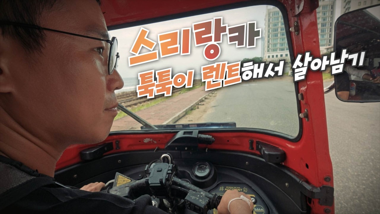 스리랑카 툭툭이 렌트해서 여행하기