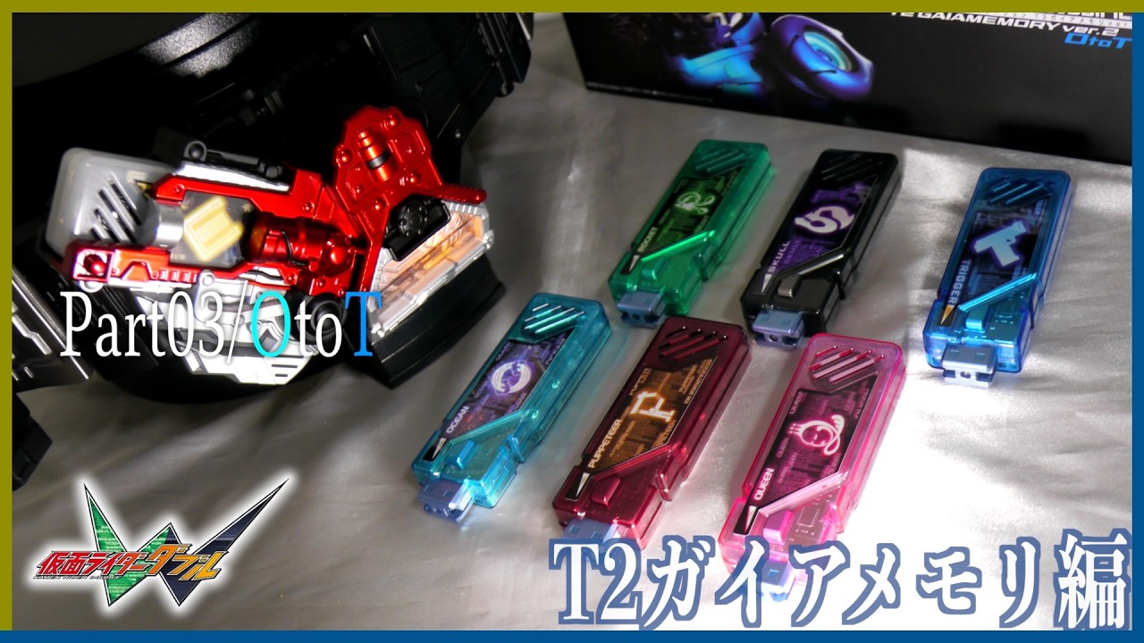新規音声のメモリばかり！】CSM T2ガイアメモリver.2 OtoTでドーパント 