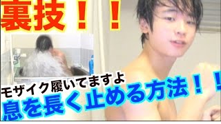 人生最高記録！！水に長く潜る方法【裏技】息止め