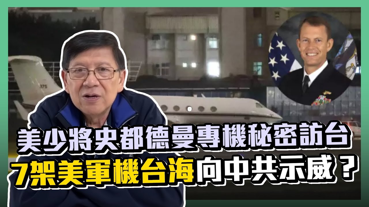 (中字)美少將史都德曼專機秘密訪台 7架美軍機台海向中共示威？未來戰爭點樣打？〈蕭若元：蕭氏新聞台〉2020-11-23
