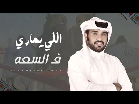 الرموز الموسميه 2023 حمد سالم بن العوف العامري كلمات عبدالهادي ال قنيفذ محمد ال نجم حصريا
