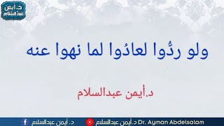 ولو رُدُّوا لعادوا لما نُهو عنه.