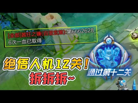 小虾米：挑战绝悟人机12关，米莱狄大乔组合，全程在偷塔！