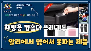 차량용 컵홀더 쓰레기통 특가 추천 Top5 #알리익스프레스