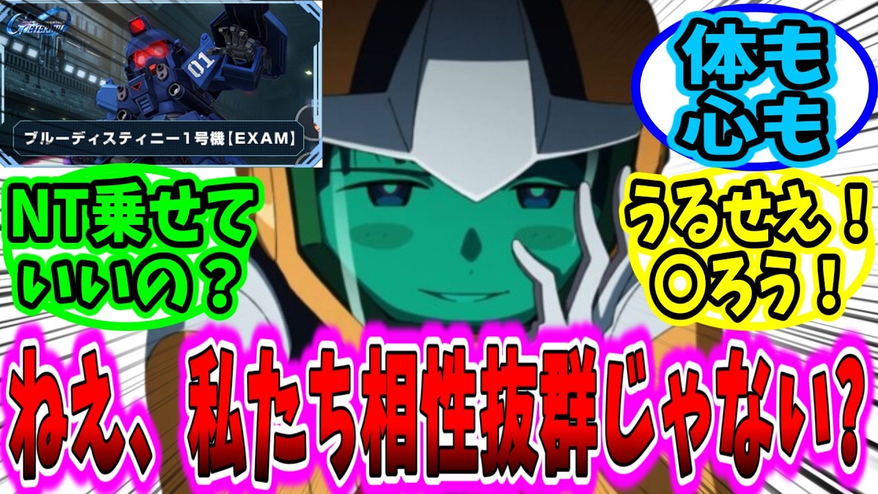 「私たち相性抜群じゃない？」に対するネットの反応集【ガンダム反応集】【エターナル】シイコ｜ブルーディスティニー｜