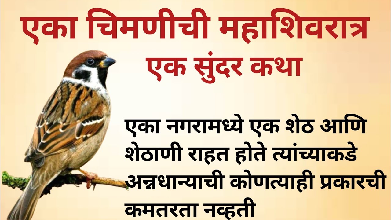 एका चिमणीची महाशिवरात्र |पौराणिक कथा 