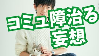 堂々と話せる【コミュ障を改善する妄想】がこちら