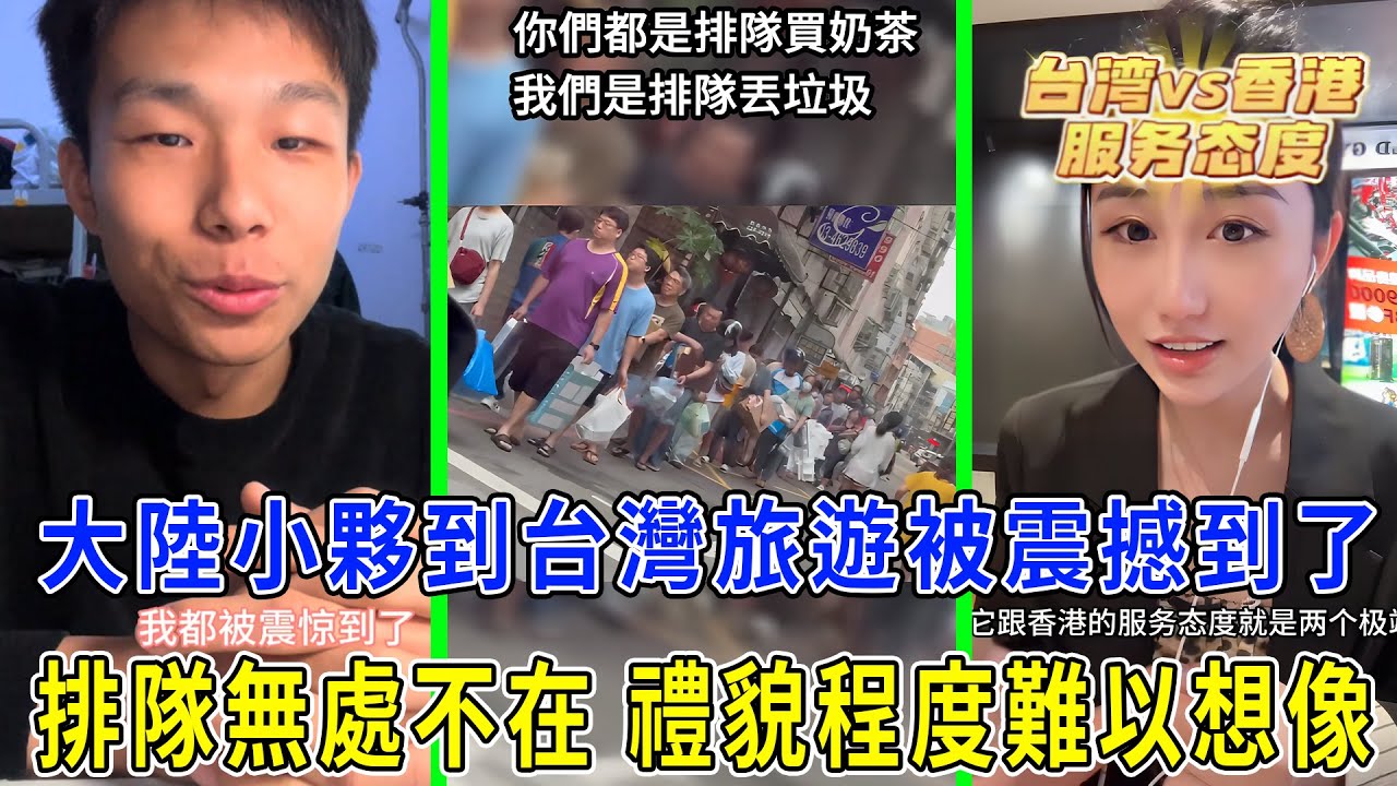 大陸小夥去台灣後無比佩服！這才是真正的文明。人們有秩序有禮貌。服務態度比香港大陸好太多！ |旅遊|服務業|香港|排隊|捷運|