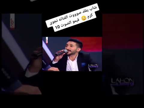 شاب يقلد نجوى كرم يخرب بيتك بجنن لطفا اضغط لايك