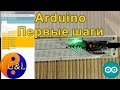 Arduino - Первые шаги 1, мигаем светодиодами