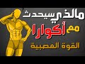 مالذي سيحدث إذا رفعنا القوة العصبية بدون قوة عضلية طريقة أكوارا بدون استخدام أوزان ثقيلة 