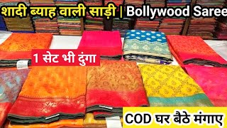 एक से बढ़ कर एक साड़ियां| Cheapest Bridal Saree Manufacturer| suit saree