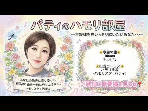 Bloom / Superfly（コーラス音源）