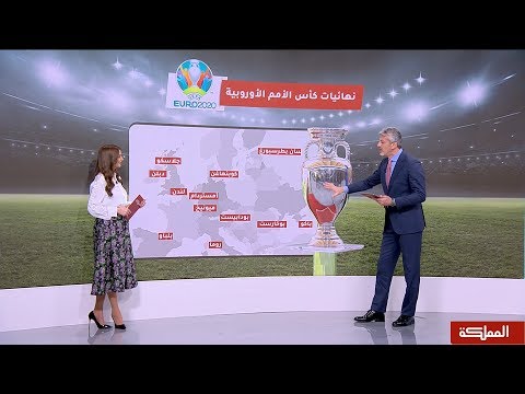 فيديو: كيف هي قرعة يورو