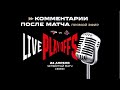 «АВАНГАРД» - ЦСКА. Комментарии после 4 матча финала Кубка Гагарина (LIVE)