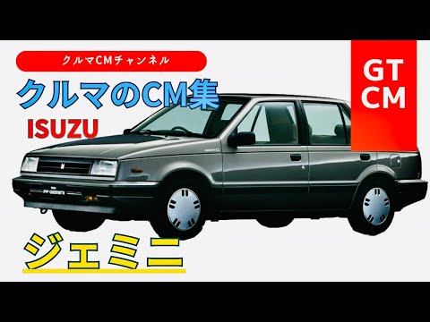 【ジェミニ】いすゞジェミニ　＃GTCM＃懐かしいCM＃クルマのCM＃コマーシャル＃いすゞ＃ISUZU＃ジェミニ