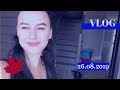 VLOG(26.08.19): Ды Ры: сладкие 27мь ;)