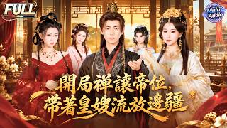 [Multi Sub]《開局禪讓帝位,帶著皇嫂流放邊疆》🔥廢帝禪讓皇位被流放！攜四位皇嫂流放邊疆😋靠現代科技打造邊疆帝國👑天雷幻象震懾眾人，新帝傻眼！😱#古装 #系统 #穿越 #红果短剧 #短剧全集 screenshot 5