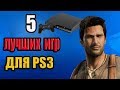 5 ЛУЧШИХ ЭКСКЛЮЗИВОВ ДЛЯ PLAYSTATION 3