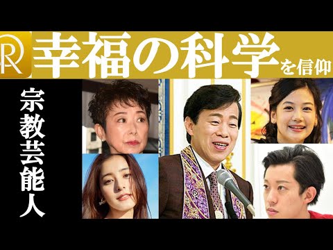 【宗教芸能人】幸福の科学信仰芸能人について分析 新木優子など新興宗教を深堀！ - YouTube