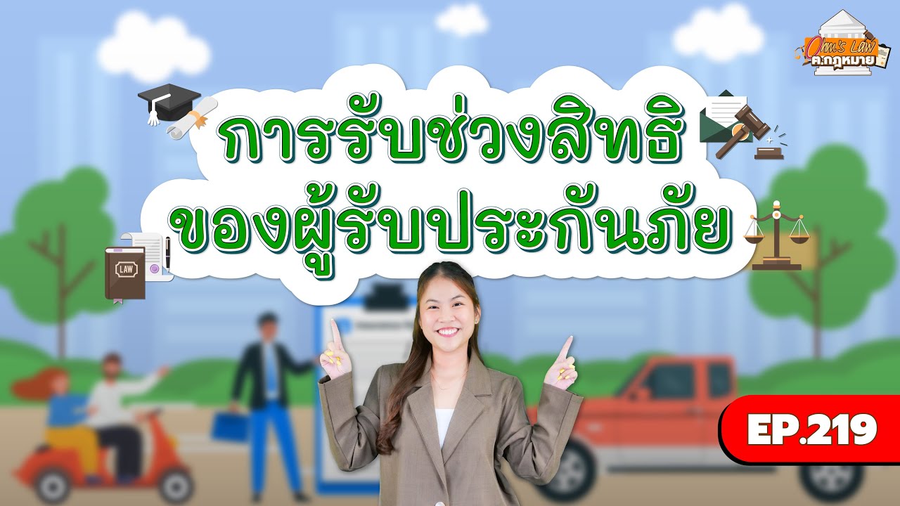 EP.219 การรับช่วงสิทธิของผู้รับประกันภัย